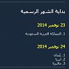 اضغط على الصورة لعرض أكبر. 

الإسم:	هلال صفر 3.jpg 
مشاهدات:	2419 
الحجم:	15.8 كيلوبايت 
الهوية:	2669