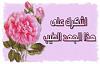 اضغط على الصورة لعرض أكبر. 

الإسم:	IMG_8372.jpg 
مشاهدات:	313 
الحجم:	8.5 كيلوبايت 
الهوية:	8395