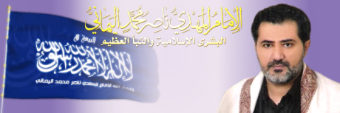 L'Imam Mahdi Attendu Nasser Mohammed Al Yamani, Forum de la Bushra Islamique et des Grandes Nouvelles